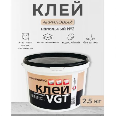 Клей для линолеума и ковровых покрытий VGT №2 Профессионал, акриловый, 2,5 кг купить в магазине стройматериалов Евсей Павловский Посад с доставкой по Московской области, в города Павловский Посад, Электросталь, Дрезна, Ликино-Дулево, Орехово-Зуево, Клей для линолеума и ковровых покрытий VGT №2 Профессионал, акриловый, 2,5 кг каталог стройматериалов евсейстрой, заказ Клей для линолеума и ковровых покрытий VGT №2 Профессионал, акриловый, 2,5 кг на сайте с доставкой 