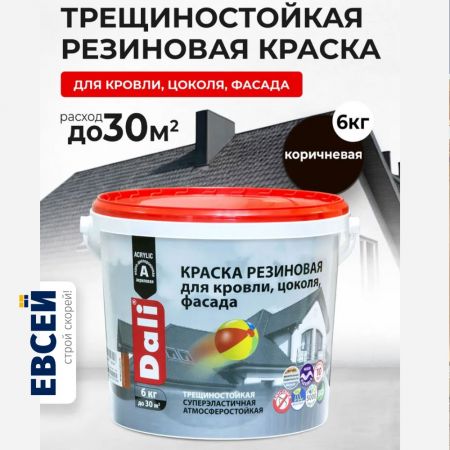 Краска резиновая для кровли, цоколя, фасада DALI цвет коричневый 6 кг купить в магазине стройматериалов Евсей Павловский Посад с доставкой по Московской области, в города Павловский Посад, Электросталь, Дрезна, Ликино-Дулево, Орехово-Зуево, Краска резиновая для кровли, цоколя, фасада DALI цвет коричневый 6 кг каталог стройматериалов евсейстрой, заказ Краска резиновая для кровли, цоколя, фасада DALI цвет коричневый 6 кг на сайте с доставкой 