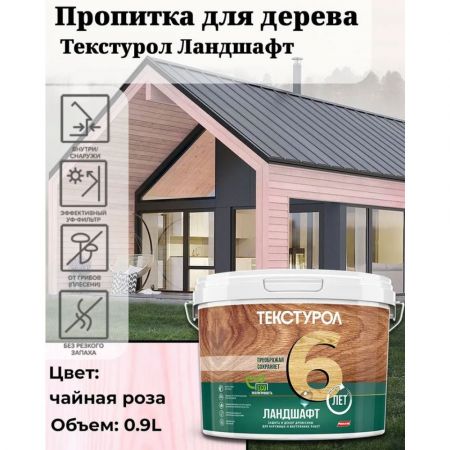 Пропитка для дерева ТЕКСТУРОЛ Ландшафт Чаяная роза 2,5 л купить в магазине стройматериалов Евсей Павловский Посад с доставкой по Московской области, в города Павловский Посад, Электросталь, Дрезна, Ликино-Дулево, Орехово-Зуево, Пропитка для дерева ТЕКСТУРОЛ Ландшафт Чаяная роза 2,5 л каталог стройматериалов евсейстрой, заказ Пропитка для дерева ТЕКСТУРОЛ Ландшафт Чаяная роза 2,5 л на сайте с доставкой 