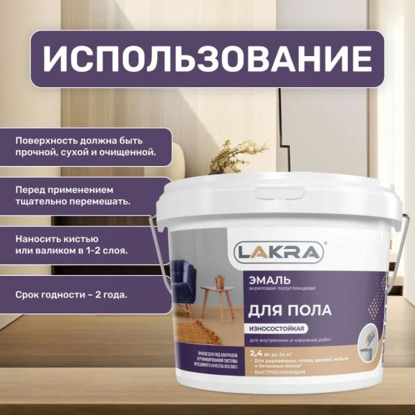 Эмаль акриловая для пола полуглянцевая Лакра цвет золотисто-коричневый 2,4 кг купить в магазине стройматериалов Евсей Павловский Посад с доставкой по Московской области, в города Павловский Посад, Электросталь, Дрезна, Ликино-Дулево, Орехово-Зуево, Эмаль акриловая для пола полуглянцевая Лакра цвет золотисто-коричневый 2,4 кг каталог стройматериалов евсейстрой, заказ Эмаль акриловая для пола полуглянцевая Лакра цвет золотисто-коричневый 2,4 кг на сайте с доставкой 