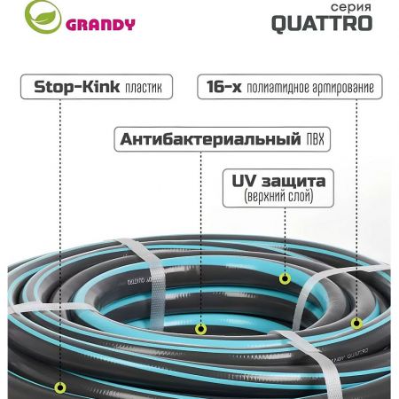 Шланг поливочный, 3/4 '', 19 мм, 21 атм, армированный, 25 м, 4 слоя, Grandy, Quattro, ПВХ, антиторсионный, всесезонный купить в магазине стройматериалов Евсей Павловский Посад с доставкой по Московской области, в города Павловский Посад, Электросталь, Дрезна, Ликино-Дулево, Орехово-Зуево, Шланг поливочный, 3/4 '', 19 мм, 21 атм, армированный, 25 м, 4 слоя, Grandy, Quattro, ПВХ, антиторсионный, всесезонный каталог стройматериалов евсейстрой, заказ Шланг поливочный, 3/4 '', 19 мм, 21 атм, армированный, 25 м, 4 слоя, Grandy, Quattro, ПВХ, антиторсионный, всесезонный на сайте с доставкой 