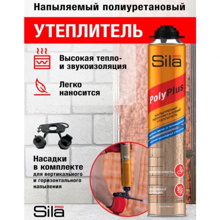 Утеплитель напыляемый Sila PRO PolyPlus 850 мл купить в магазине стройматериалов Евсей Павловский Посад с доставкой по Московской области, в города Павловский Посад, Электросталь, Дрезна, Ликино-Дулево, Орехово-Зуево, Утеплитель напыляемый Sila PRO PolyPlus 850 мл каталог стройматериалов евсейстрой, заказ Утеплитель напыляемый Sila PRO PolyPlus 850 мл на сайте с доставкой 
