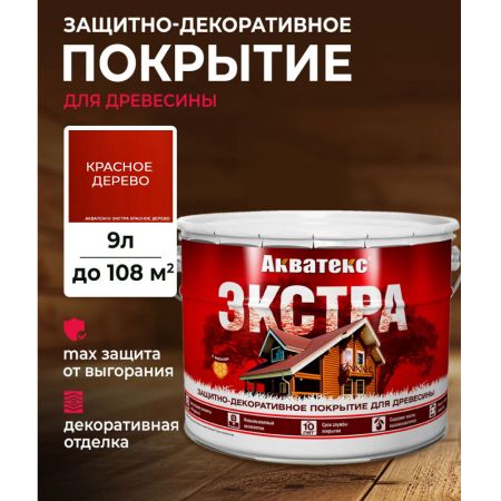 Пропитка для дерева АКВАТЕКС Экстра 9 кг красное дерево купить в магазине стройматериалов Евсей Павловский Посад с доставкой по Московской области, в города Павловский Посад, Электросталь, Дрезна, Ликино-Дулево, Орехово-Зуево, Пропитка для дерева АКВАТЕКС Экстра 9 кг красное дерево каталог стройматериалов евсейстрой, заказ Пропитка для дерева АКВАТЕКС Экстра 9 кг красное дерево на сайте с доставкой 