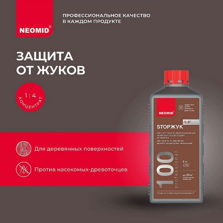 Пропитка для защиты древесины StopЖук NEOMID 100 концентрат 1:4 1 л купить в магазине стройматериалов Евсей Павловский Посад с доставкой по Московской области, в города Павловский Посад, Электросталь, Дрезна, Ликино-Дулево, Орехово-Зуево, Пропитка для защиты древесины StopЖук NEOMID 100 концентрат 1:4 1 л каталог стройматериалов евсейстрой, заказ Пропитка для защиты древесины StopЖук NEOMID 100 концентрат 1:4 1 л на сайте с доставкой 