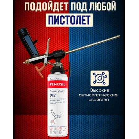 PENOSIL Foam Cleaner 949 специальный очиститель неотвержденной полиуретановой пены 450 мл купить в магазине стройматериалов Евсей Павловский Посад с доставкой по Московской области, в города Павловский Посад, Электросталь, Дрезна, Ликино-Дулево, Орехово-Зуево, PENOSIL Foam Cleaner 949 специальный очиститель неотвержденной полиуретановой пены 450 мл каталог стройматериалов евсейстрой, заказ PENOSIL Foam Cleaner 949 специальный очиститель неотвержденной полиуретановой пены 450 мл на сайте с доставкой 