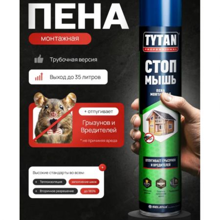 Монтажная пена TYTAN Professional СТОП МЫШЬ всесезонная бытовая 750 мл купить в магазине стройматериалов Евсей Павловский Посад с доставкой по Московской области, в города Павловский Посад, Электросталь, Дрезна, Ликино-Дулево, Орехово-Зуево, Монтажная пена TYTAN Professional СТОП МЫШЬ всесезонная бытовая 750 мл каталог стройматериалов евсейстрой, заказ Монтажная пена TYTAN Professional СТОП МЫШЬ всесезонная бытовая 750 мл на сайте с доставкой 