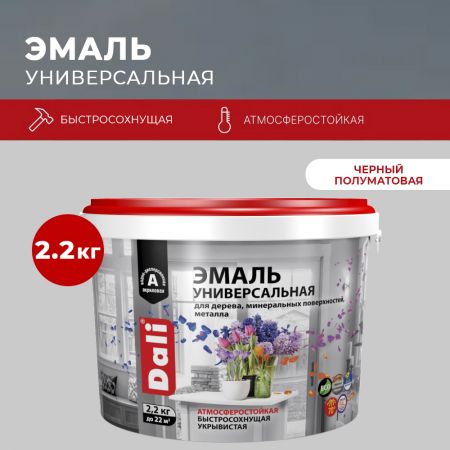 Эмаль акриловая универсальная DALI Черная RAL 9005 Полуматовая 2,2 кг купить в магазине стройматериалов Евсей Павловский Посад с доставкой по Московской области, в города Павловский Посад, Электросталь, Дрезна, Ликино-Дулево, Орехово-Зуево, Эмаль акриловая универсальная DALI Черная RAL 9005 Полуматовая 2,2 кг каталог стройматериалов евсейстрой, заказ Эмаль акриловая универсальная DALI Черная RAL 9005 Полуматовая 2,2 кг на сайте с доставкой 