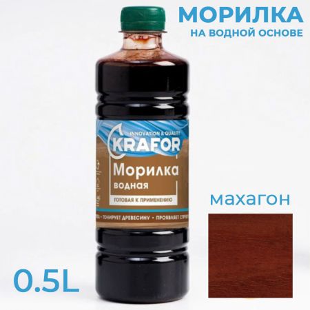 Морилка водная Krafor цвет махагон купить в магазине стройматериалов Евсей Павловский Посад с доставкой по Московской области, в города Павловский Посад, Электросталь, Дрезна, Ликино-Дулево, Орехово-Зуево, Морилка водная Krafor цвет махагон каталог стройматериалов евсейстрой, заказ Морилка водная Krafor цвет махагон на сайте с доставкой 