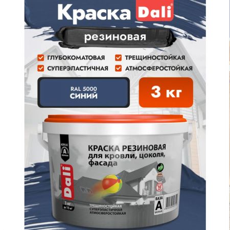Краска резиновая для кровли, цоколя, фасада DALI цвет синий 3 кг купить в магазине стройматериалов Евсей Павловский Посад с доставкой по Московской области, в города Павловский Посад, Электросталь, Дрезна, Ликино-Дулево, Орехово-Зуево, Краска резиновая для кровли, цоколя, фасада DALI цвет синий 3 кг каталог стройматериалов евсейстрой, заказ Краска резиновая для кровли, цоколя, фасада DALI цвет синий 3 кг на сайте с доставкой 
