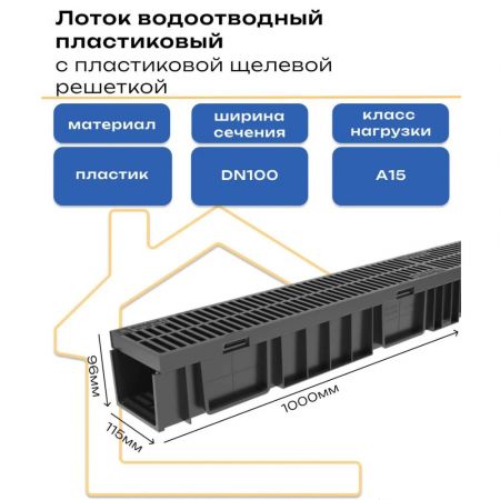 Лоток водоотводный пластиковый Gidrolica Light с пластиковой щелевой решеткой DN100 1000ммx115ммх96мм (08067) купить в магазине стройматериалов Евсей Павловский Посад с доставкой по Московской области, в города Павловский Посад, Электросталь, Дрезна, Ликино-Дулево, Орехово-Зуево, Лоток водоотводный пластиковый Gidrolica Light с пластиковой щелевой решеткой DN100 1000ммx115ммх96мм (08067) каталог стройматериалов евсейстрой, заказ Лоток водоотводный пластиковый Gidrolica Light с пластиковой щелевой решеткой DN100 1000ммx115ммх96мм (08067) на сайте с доставкой 
