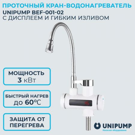 Проточный кран-водонагреватель UNIPUMP BEF-001-02 с дисплеем и гибким изливом купить в магазине стройматериалов Евсей Павловский Посад с доставкой по Московской области, в города Павловский Посад, Электросталь, Дрезна, Ликино-Дулево, Орехово-Зуево, Проточный кран-водонагреватель UNIPUMP BEF-001-02 с дисплеем и гибким изливом каталог стройматериалов евсейстрой, заказ Проточный кран-водонагреватель UNIPUMP BEF-001-02 с дисплеем и гибким изливом на сайте с доставкой 