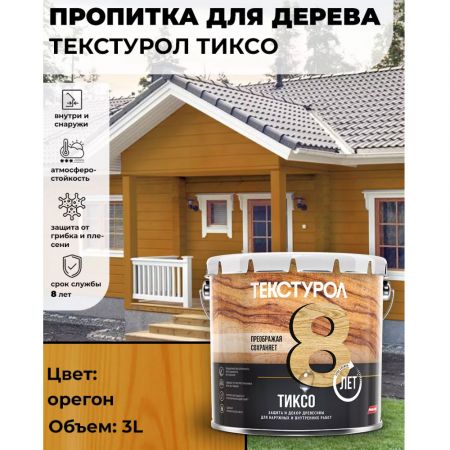 Пропитка для дерева ТЕКСТУРОЛ Тиксо Орегон 3 л купить в магазине стройматериалов Евсей Павловский Посад с доставкой по Московской области, в города Павловский Посад, Электросталь, Дрезна, Ликино-Дулево, Орехово-Зуево, Пропитка для дерева ТЕКСТУРОЛ Тиксо Орегон 3 л каталог стройматериалов евсейстрой, заказ Пропитка для дерева ТЕКСТУРОЛ Тиксо Орегон 3 л на сайте с доставкой 