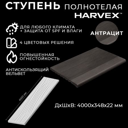 Ступень полнотелая из ДПК HARVEX 22x348x4000 мм Антрацит купить в магазине стройматериалов Евсей Павловский Посад с доставкой по Московской области, в города Павловский Посад, Электросталь, Дрезна, Ликино-Дулево, Орехово-Зуево, Ступень полнотелая из ДПК HARVEX 22x348x4000 мм Антрацит каталог стройматериалов евсейстрой, заказ Ступень полнотелая из ДПК HARVEX 22x348x4000 мм Антрацит на сайте с доставкой 