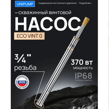 Насос погружной скважинный винтовой UNIPUMP ECO VINT 0 370 Вт кабель 20м купить в магазине стройматериалов Евсей Павловский Посад с доставкой по Московской области, в города Павловский Посад, Электросталь, Дрезна, Ликино-Дулево, Орехово-Зуево, Насос погружной скважинный винтовой UNIPUMP ECO VINT 0 370 Вт кабель 20м каталог стройматериалов евсейстрой, заказ Насос погружной скважинный винтовой UNIPUMP ECO VINT 0 370 Вт кабель 20м на сайте с доставкой 