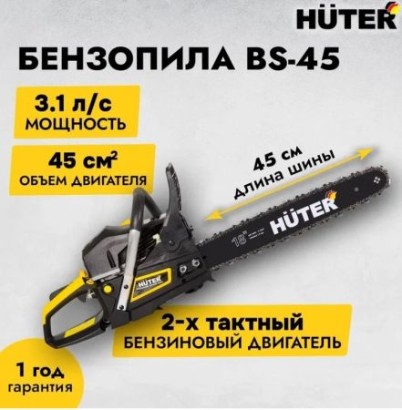 Бензопила Huter BS-45 купить в магазине стройматериалов Евсей Павловский Посад с доставкой по Московской области, в города Павловский Посад, Электросталь, Дрезна, Ликино-Дулево, Орехово-Зуево, Бензопила Huter BS-45 каталог стройматериалов евсейстрой, заказ Бензопила Huter BS-45 на сайте с доставкой 