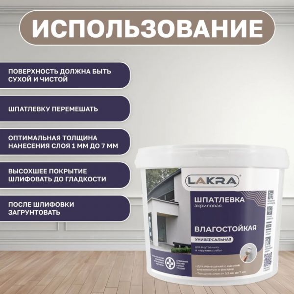 Шпатлевка акриловая влагостойкая ЛАКРА универсальная 3 кг купить в магазине стройматериалов Евсей Павловский Посад с доставкой по Московской области, в города Павловский Посад, Электросталь, Дрезна, Ликино-Дулево, Орехово-Зуево, Шпатлевка акриловая влагостойкая ЛАКРА универсальная 3 кг каталог стройматериалов евсейстрой, заказ Шпатлевка акриловая влагостойкая ЛАКРА универсальная 3 кг на сайте с доставкой 
