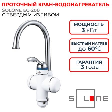 Кран-Водонагреватель проточный SOLONE EC-200 купить в магазине стройматериалов Евсей Павловский Посад с доставкой по Московской области, в города Павловский Посад, Электросталь, Дрезна, Ликино-Дулево, Орехово-Зуево, Кран-Водонагреватель проточный SOLONE EC-200 каталог стройматериалов евсейстрой, заказ Кран-Водонагреватель проточный SOLONE EC-200 на сайте с доставкой 