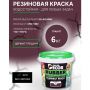 Краска резиновая SUPER DECOR RUBBER Гранат 6 кг купить в магазине стройматериалов Евсей Павловский Посад с доставкой по Московской области, в города Павловский Посад, Электросталь, Дрезна, Ликино-Дулево, Орехово-Зуево, Краска резиновая SUPER DECOR RUBBER Гранат 6 кг каталог стройматериалов евсейстрой, заказ Краска резиновая SUPER DECOR RUBBER Гранат 6 кг на сайте с доставкой 