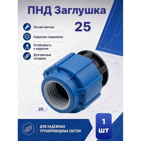 ПНД Заглушка Ø25 купить в магазине стройматериалов Евсей Павловский Посад с доставкой по Московской области, в города Павловский Посад, Электросталь, Дрезна, Ликино-Дулево, Орехово-Зуево, ПНД Заглушка Ø25 каталог стройматериалов евсейстрой, заказ ПНД Заглушка Ø25 на сайте с доставкой 