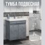 Тумба с раковиной Даллас 60 подвесная с умывальником Фостер 60 купить в магазине стройматериалов Евсей Павловский Посад с доставкой по Московской области, в города Павловский Посад, Электросталь, Дрезна, Ликино-Дулево, Орехово-Зуево, Тумба с раковиной Даллас 60 подвесная с умывальником Фостер 60 каталог стройматериалов евсейстрой, заказ Тумба с раковиной Даллас 60 подвесная с умывальником Фостер 60 на сайте с доставкой 