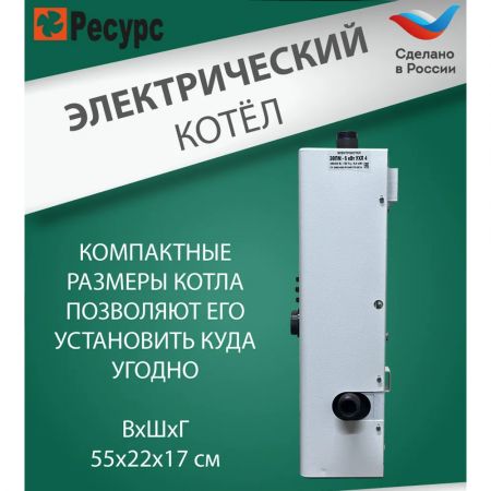 Котел электрический для отопления 4,5 кВт Ресурс ЭВПМ 220В купить в магазине стройматериалов Евсей Павловский Посад с доставкой по Московской области, в города Павловский Посад, Электросталь, Дрезна, Ликино-Дулево, Орехово-Зуево, Котел электрический для отопления 4,5 кВт Ресурс ЭВПМ 220В каталог стройматериалов евсейстрой, заказ Котел электрический для отопления 4,5 кВт Ресурс ЭВПМ 220В на сайте с доставкой 