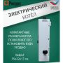 Котел электрический для отопления 4,5 кВт Ресурс ЭВПМ 220В купить в магазине стройматериалов Евсей Павловский Посад с доставкой по Московской области, в города Павловский Посад, Электросталь, Дрезна, Ликино-Дулево, Орехово-Зуево, Котел электрический для отопления 4,5 кВт Ресурс ЭВПМ 220В каталог стройматериалов евсейстрой, заказ Котел электрический для отопления 4,5 кВт Ресурс ЭВПМ 220В на сайте с доставкой 