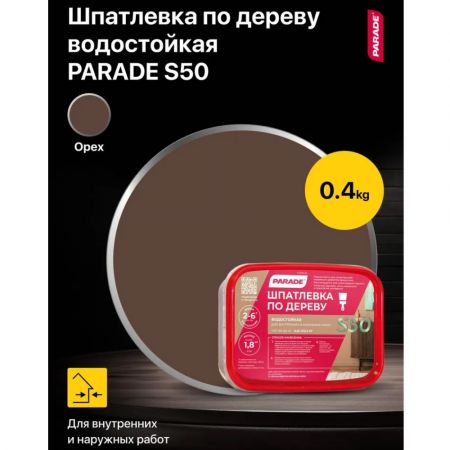 Шпатлевка по дереву акриловая влагостойкая PARADE CLASSIC S50 Орех 0,4 кг купить в магазине стройматериалов Евсей Павловский Посад с доставкой по Московской области, в города Павловский Посад, Электросталь, Дрезна, Ликино-Дулево, Орехово-Зуево, Шпатлевка по дереву акриловая влагостойкая PARADE CLASSIC S50 Орех 0,4 кг каталог стройматериалов евсейстрой, заказ Шпатлевка по дереву акриловая влагостойкая PARADE CLASSIC S50 Орех 0,4 кг на сайте с доставкой 