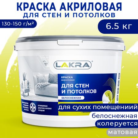Краска акриловая для стен и потолков ЛАКРА белоснежная 6,5 кг купить в магазине стройматериалов Евсей Павловский Посад с доставкой по Московской области, в города Павловский Посад, Электросталь, Дрезна, Ликино-Дулево, Орехово-Зуево, Краска акриловая для стен и потолков ЛАКРА белоснежная 6,5 кг каталог стройматериалов евсейстрой, заказ Краска акриловая для стен и потолков ЛАКРА белоснежная 6,5 кг на сайте с доставкой 