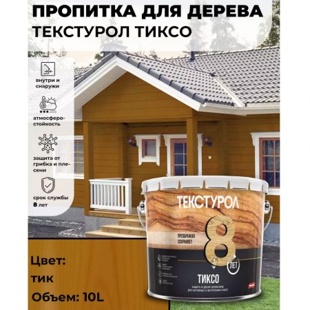 Пропитка для дерева ТЕКСТУРОЛ Тиксо Тик 10 л купить в магазине стройматериалов Евсей Павловский Посад с доставкой по Московской области, в города Павловский Посад, Электросталь, Дрезна, Ликино-Дулево, Орехово-Зуево, Пропитка для дерева ТЕКСТУРОЛ Тиксо Тик 10 л каталог стройматериалов евсейстрой, заказ Пропитка для дерева ТЕКСТУРОЛ Тиксо Тик 10 л на сайте с доставкой 