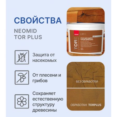 Cостав для защиты торцов древесины TOR PLUS NEOMID 5 кг купить в магазине стройматериалов Евсей Павловский Посад с доставкой по Московской области, в города Павловский Посад, Электросталь, Дрезна, Ликино-Дулево, Орехово-Зуево, Cостав для защиты торцов древесины TOR PLUS NEOMID 5 кг каталог стройматериалов евсейстрой, заказ Cостав для защиты торцов древесины TOR PLUS NEOMID 5 кг на сайте с доставкой 