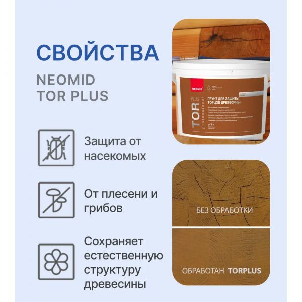 Cостав для защиты торцов древесины TOR PLUS NEOMID 5 кг купить в магазине стройматериалов Евсей Павловский Посад с доставкой по Московской области, в города Павловский Посад, Электросталь, Дрезна, Ликино-Дулево, Орехово-Зуево, Cостав для защиты торцов древесины TOR PLUS NEOMID 5 кг каталог стройматериалов евсейстрой, заказ Cостав для защиты торцов древесины TOR PLUS NEOMID 5 кг на сайте с доставкой 