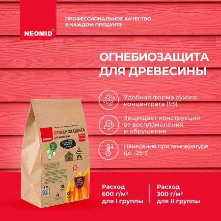 Огнебиозащита NEOMID I группа, сухой концентрат 1:5 2 кг купить в магазине стройматериалов Евсей Павловский Посад с доставкой по Московской области, в города Павловский Посад, Электросталь, Дрезна, Ликино-Дулево, Орехово-Зуево, Огнебиозащита NEOMID I группа, сухой концентрат 1:5 2 кг каталог стройматериалов евсейстрой, заказ Огнебиозащита NEOMID I группа, сухой концентрат 1:5 2 кг на сайте с доставкой 