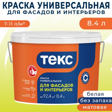 Краска акриловая универсальная ТЕКС для фасадов и интерьеров 8,4 л купить в магазине стройматериалов Евсей Павловский Посад с доставкой по Московской области, в города Павловский Посад, Электросталь, Дрезна, Ликино-Дулево, Орехово-Зуево, Краска акриловая универсальная ТЕКС для фасадов и интерьеров 8,4 л каталог стройматериалов евсейстрой, заказ Краска акриловая универсальная ТЕКС для фасадов и интерьеров 8,4 л на сайте с доставкой 