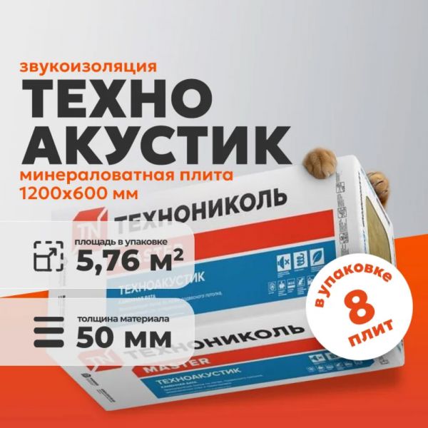 Технониколь ТЕХНОАКУСТИК 1200x600x50 мм 8 плит купить в магазине стройматериалов Евсей Павловский Посад с доставкой по Московской области, в города Павловский Посад, Электросталь, Дрезна, Ликино-Дулево, Орехово-Зуево, Технониколь ТЕХНОАКУСТИК 1200x600x50 мм 8 плит каталог стройматериалов евсейстрой, заказ Технониколь ТЕХНОАКУСТИК 1200x600x50 мм 8 плит на сайте с доставкой 