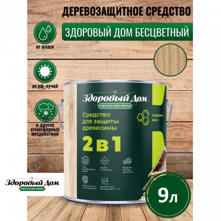 Пропитка деревозащитная ЗДОРОВЫЙ ДОМ 2 в 1 Бесцветный 9 л купить в магазине стройматериалов Евсей Павловский Посад с доставкой по Московской области, в города Павловский Посад, Электросталь, Дрезна, Ликино-Дулево, Орехово-Зуево, Пропитка деревозащитная ЗДОРОВЫЙ ДОМ 2 в 1 Бесцветный 9 л каталог стройматериалов евсейстрой, заказ Пропитка деревозащитная ЗДОРОВЫЙ ДОМ 2 в 1 Бесцветный 9 л на сайте с доставкой 