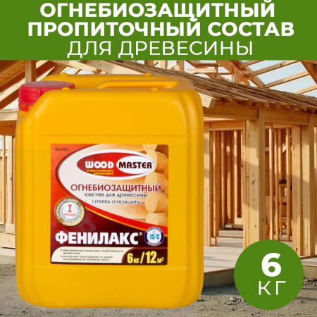 Пропитка для древесины огнебиозащитная WOODMASTER ФЕНИЛАКС 6 кг купить в магазине стройматериалов Евсей Павловский Посад с доставкой по Московской области, в города Павловский Посад, Электросталь, Дрезна, Ликино-Дулево, Орехово-Зуево, Пропитка для древесины огнебиозащитная WOODMASTER ФЕНИЛАКС 6 кг каталог стройматериалов евсейстрой, заказ Пропитка для древесины огнебиозащитная WOODMASTER ФЕНИЛАКС 6 кг на сайте с доставкой 