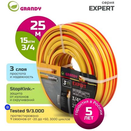 Шланг поливочный, 3/4 '', 19 мм, 15 атм, армированный, 25 м, 3 слоя, Grandy, Expert, ПВХ, антиторсионный купить в магазине стройматериалов Евсей Павловский Посад с доставкой по Московской области, в города Павловский Посад, Электросталь, Дрезна, Ликино-Дулево, Орехово-Зуево, Шланг поливочный, 3/4 '', 19 мм, 15 атм, армированный, 25 м, 3 слоя, Grandy, Expert, ПВХ, антиторсионный каталог стройматериалов евсейстрой, заказ Шланг поливочный, 3/4 '', 19 мм, 15 атм, армированный, 25 м, 3 слоя, Grandy, Expert, ПВХ, антиторсионный на сайте с доставкой 