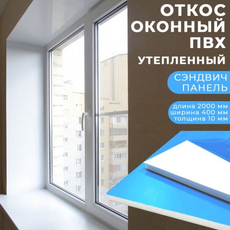 Откос оконный утепленный 2000x400x10 мм купить в магазине стройматериалов Евсей Павловский Посад с доставкой по Московской области, в города Павловский Посад, Электросталь, Дрезна, Ликино-Дулево, Орехово-Зуево, Откос оконный утепленный 2000x400x10 мм каталог стройматериалов евсейстрой, заказ Откос оконный утепленный 2000x400x10 мм на сайте с доставкой 