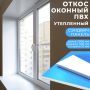 Откос оконный утепленный 2000x400x10 мм купить в магазине стройматериалов Евсей Павловский Посад с доставкой по Московской области, в города Павловский Посад, Электросталь, Дрезна, Ликино-Дулево, Орехово-Зуево, Откос оконный утепленный 2000x400x10 мм каталог стройматериалов евсейстрой, заказ Откос оконный утепленный 2000x400x10 мм на сайте с доставкой 
