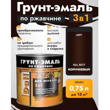 Грунт-эмаль по ржавчине 3в1 DALI Гладкая 0,75 л коричневая купить в магазине стройматериалов Евсей Павловский Посад с доставкой по Московской области, в города Павловский Посад, Электросталь, Дрезна, Ликино-Дулево, Орехово-Зуево, Грунт-эмаль по ржавчине 3в1 DALI Гладкая 0,75 л коричневая каталог стройматериалов евсейстрой, заказ Грунт-эмаль по ржавчине 3в1 DALI Гладкая 0,75 л коричневая на сайте с доставкой 