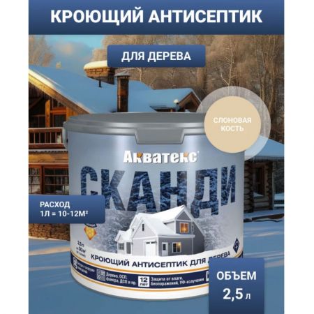 Пропитка АКВАТЕКС Сканди 2,5 л Слоновая кость купить в магазине стройматериалов Евсей Павловский Посад с доставкой по Московской области, в города Павловский Посад, Электросталь, Дрезна, Ликино-Дулево, Орехово-Зуево, Пропитка АКВАТЕКС Сканди 2,5 л Слоновая кость каталог стройматериалов евсейстрой, заказ Пропитка АКВАТЕКС Сканди 2,5 л Слоновая кость на сайте с доставкой 
