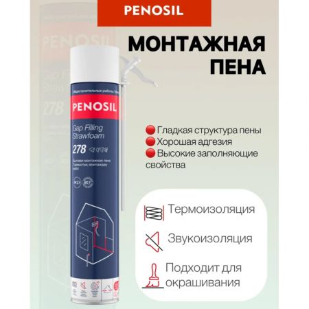 Пена монтажная бытовая PENOSIL Gap Filling 278 Strowfoam всесезонная 650 Мл купить в магазине стройматериалов Евсей Павловский Посад с доставкой по Московской области, в города Павловский Посад, Электросталь, Дрезна, Ликино-Дулево, Орехово-Зуево, Пена монтажная бытовая PENOSIL Gap Filling 278 Strowfoam всесезонная 650 Мл каталог стройматериалов евсейстрой, заказ Пена монтажная бытовая PENOSIL Gap Filling 278 Strowfoam всесезонная 650 Мл на сайте с доставкой 