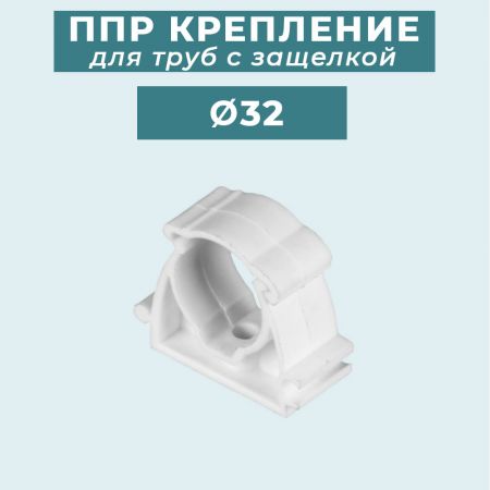ППР крепление (клипса) для труб с защелкой Ø32 мм купить в магазине стройматериалов Евсей Павловский Посад с доставкой по Московской области, в города Павловский Посад, Электросталь, Дрезна, Ликино-Дулево, Орехово-Зуево, ППР крепление (клипса) для труб с защелкой Ø32 мм каталог стройматериалов евсейстрой, заказ ППР крепление (клипса) для труб с защелкой Ø32 мм на сайте с доставкой 