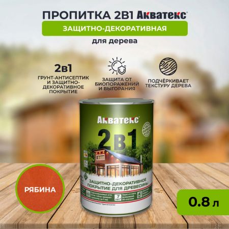 Пропитка АКВАТЕКС 2 в 1 0,8 л Рябина купить в магазине стройматериалов Евсей Павловский Посад с доставкой по Московской области, в города Павловский Посад, Электросталь, Дрезна, Ликино-Дулево, Орехово-Зуево, Пропитка АКВАТЕКС 2 в 1 0,8 л Рябина каталог стройматериалов евсейстрой, заказ Пропитка АКВАТЕКС 2 в 1 0,8 л Рябина на сайте с доставкой 