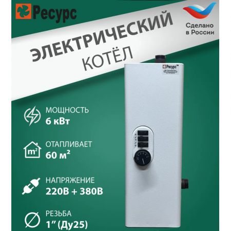 Котел электрический для отопления 6 кВт Ресурс ЭВПМ 220В/380В купить в магазине стройматериалов Евсей Павловский Посад с доставкой по Московской области, в города Павловский Посад, Электросталь, Дрезна, Ликино-Дулево, Орехово-Зуево, Котел электрический для отопления 6 кВт Ресурс ЭВПМ 220В/380В каталог стройматериалов евсейстрой, заказ Котел электрический для отопления 6 кВт Ресурс ЭВПМ 220В/380В на сайте с доставкой 