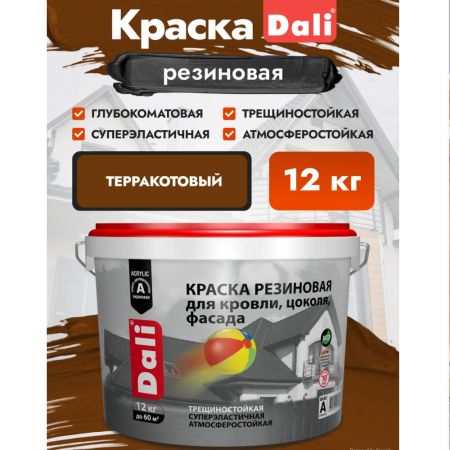 Краска резиновая для кровли, цоколя, фасада DALI цвет терракотовый 12 кг купить в магазине стройматериалов Евсей Павловский Посад с доставкой по Московской области, в города Павловский Посад, Электросталь, Дрезна, Ликино-Дулево, Орехово-Зуево, Краска резиновая для кровли, цоколя, фасада DALI цвет терракотовый 12 кг каталог стройматериалов евсейстрой, заказ Краска резиновая для кровли, цоколя, фасада DALI цвет терракотовый 12 кг на сайте с доставкой 