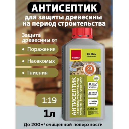 Антисептик на период строительства NEOMID 46 BiO концентрат 1:19 1 кг купить в магазине стройматериалов Евсей Павловский Посад с доставкой по Московской области, в города Павловский Посад, Электросталь, Дрезна, Ликино-Дулево, Орехово-Зуево, Антисептик на период строительства NEOMID 46 BiO концентрат 1:19 1 кг каталог стройматериалов евсейстрой, заказ Антисептик на период строительства NEOMID 46 BiO концентрат 1:19 1 кг на сайте с доставкой 