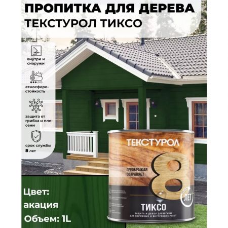 Пропитка для дерева ТЕКСТУРОЛ Тиксо Акация 1 л купить в магазине стройматериалов Евсей Павловский Посад с доставкой по Московской области, в города Павловский Посад, Электросталь, Дрезна, Ликино-Дулево, Орехово-Зуево, Пропитка для дерева ТЕКСТУРОЛ Тиксо Акация 1 л каталог стройматериалов евсейстрой, заказ Пропитка для дерева ТЕКСТУРОЛ Тиксо Акация 1 л на сайте с доставкой 