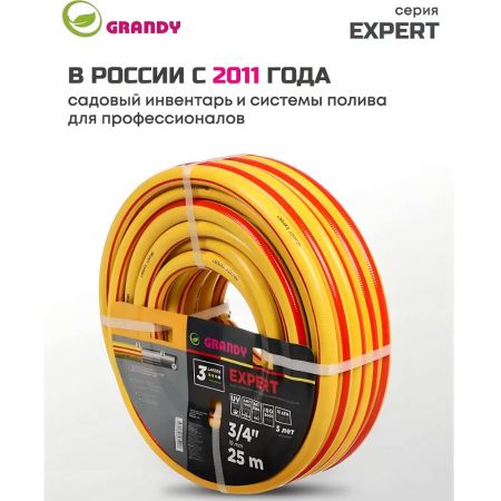 Шланг поливочный, 3/4 '', 19 мм, 15 атм, армированный, 25 м, 3 слоя, Grandy, Expert, ПВХ, антиторсионный купить в магазине стройматериалов Евсей Павловский Посад с доставкой по Московской области, в города Павловский Посад, Электросталь, Дрезна, Ликино-Дулево, Орехово-Зуево, Шланг поливочный, 3/4 '', 19 мм, 15 атм, армированный, 25 м, 3 слоя, Grandy, Expert, ПВХ, антиторсионный каталог стройматериалов евсейстрой, заказ Шланг поливочный, 3/4 '', 19 мм, 15 атм, армированный, 25 м, 3 слоя, Grandy, Expert, ПВХ, антиторсионный на сайте с доставкой 