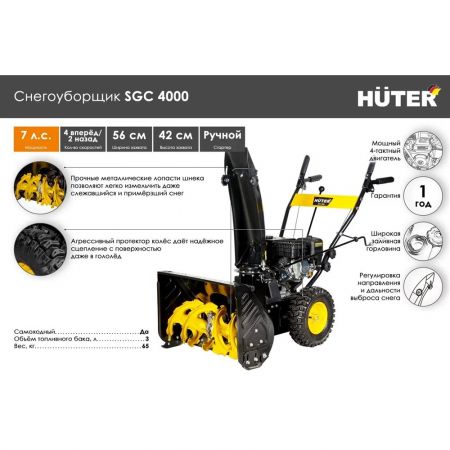Снегоуборщик бензиновый самоходный Huter SGC 4000 7,0 GR, 7 л.с. купить в магазине стройматериалов Евсей Павловский Посад с доставкой по Московской области, в города Павловский Посад, Электросталь, Дрезна, Ликино-Дулево, Орехово-Зуево, Снегоуборщик бензиновый самоходный Huter SGC 4000 7,0 GR, 7 л.с. каталог стройматериалов евсейстрой, заказ Снегоуборщик бензиновый самоходный Huter SGC 4000 7,0 GR, 7 л.с. на сайте с доставкой 